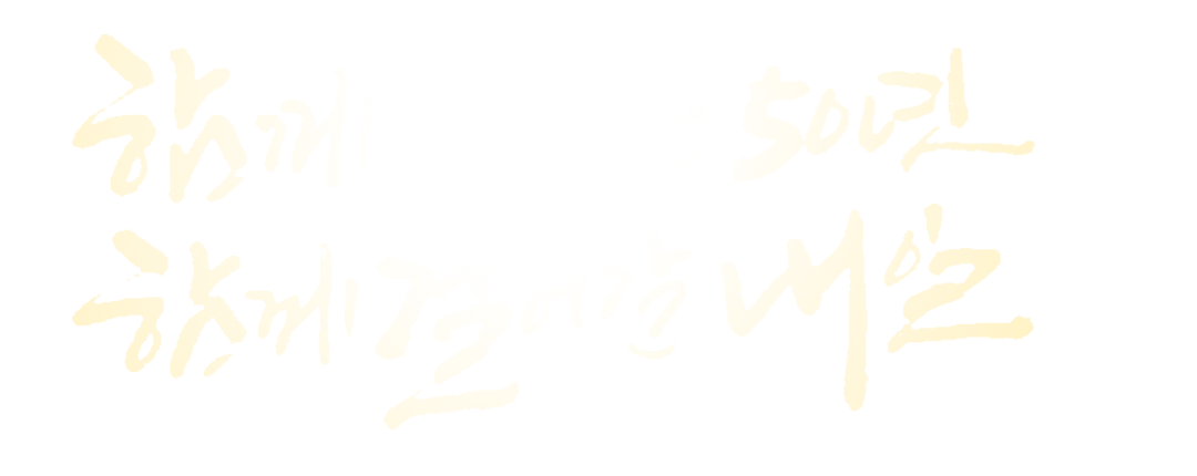내일교회 50주년 함께 걸어온 50년 함께 걸어갈 내일
